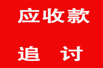 刘老板货款终于到手，讨债公司助力生意兴隆！